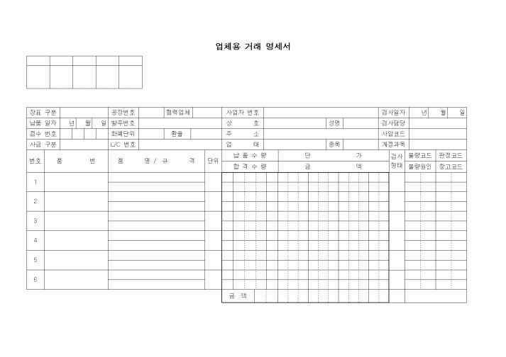 (판매/영업)업체용 거래 명세서