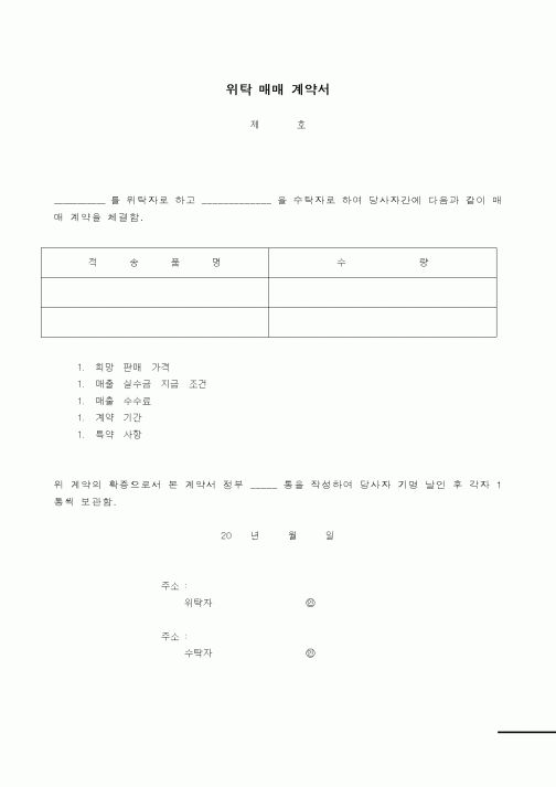 (계약서/견적서)위탁 매매 계약서