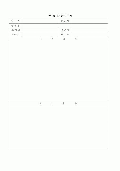 (판매/영업)상품상담기록