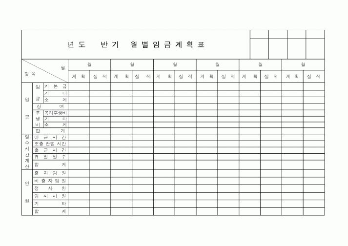 (총무)반기월별임금계획표