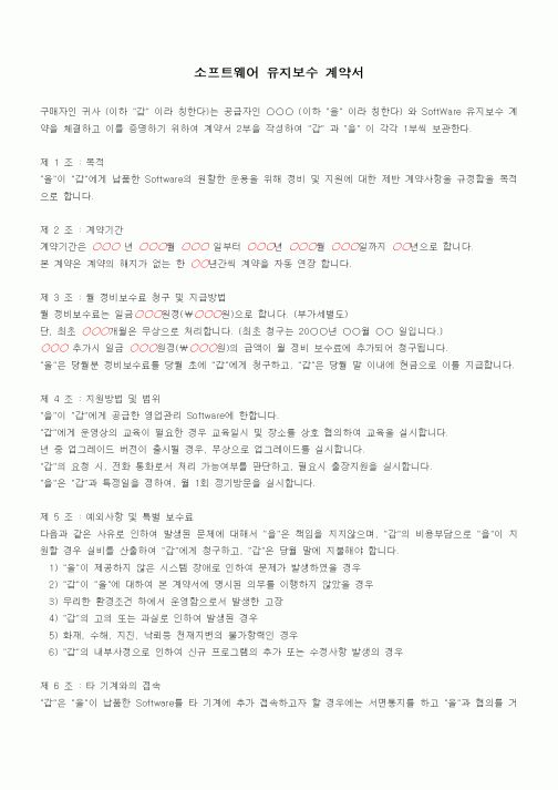 (기타계약서)소프트웨어 유지보수 계약서