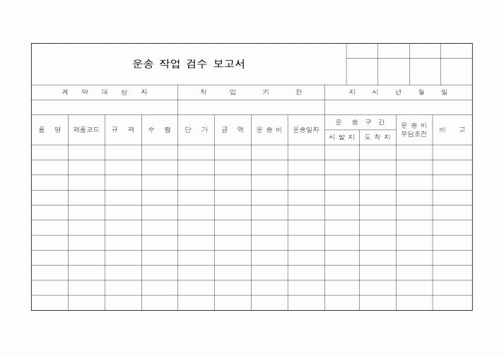 (제조/생산)운송 작업 검수 보고서