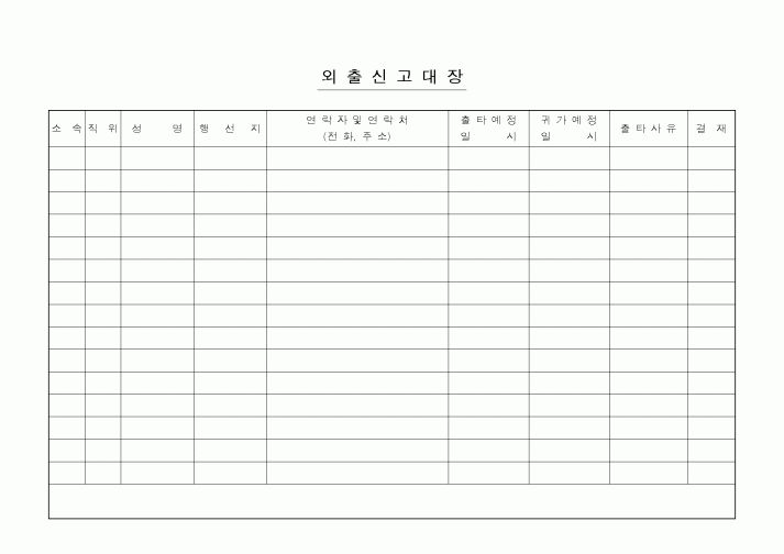 (총무)외출신고대장