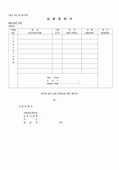 (구매/외주서식)납품 증명서(공급 하는자 회수용)