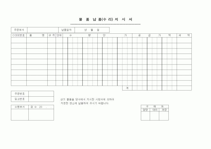(판매/영업)물품 납품(수리)지시서