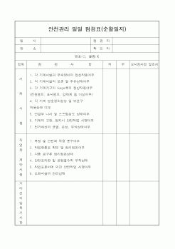 (총무)안전관리 일일 점검표(순찰일지)