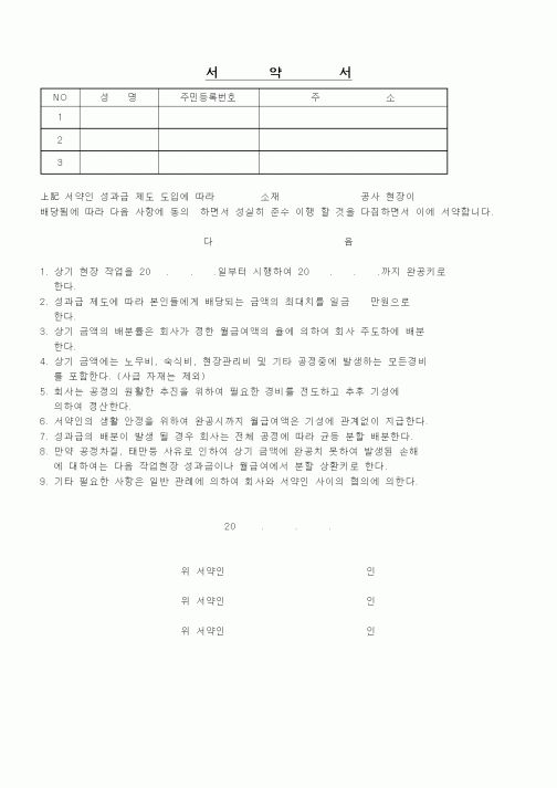 (노무관리)서약서(공사현장 성과급 관련)