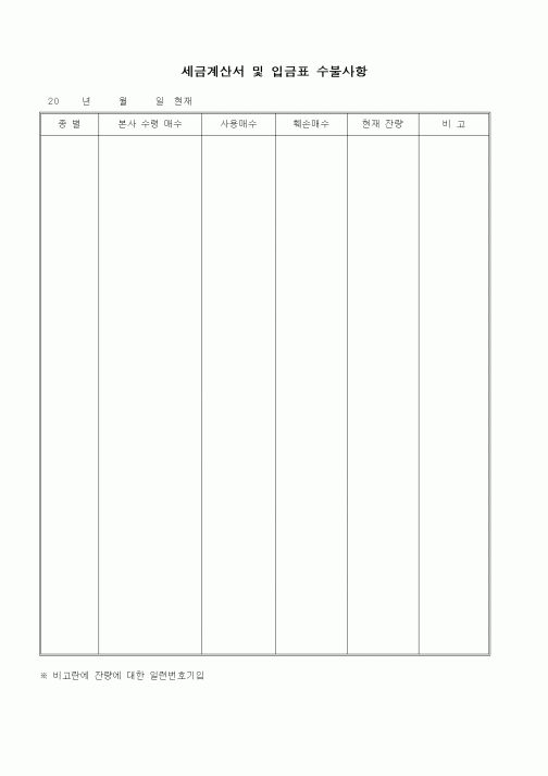 (세무/회계)세금계산서 및 입금표 수불사항