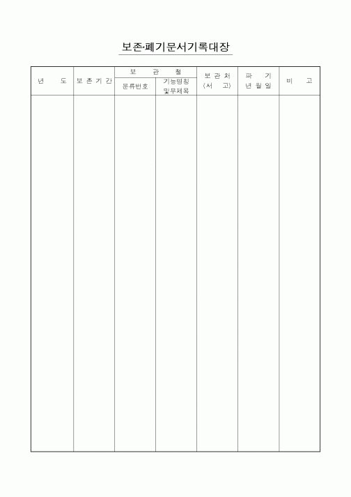 (총무)보존 폐기문서기록대장