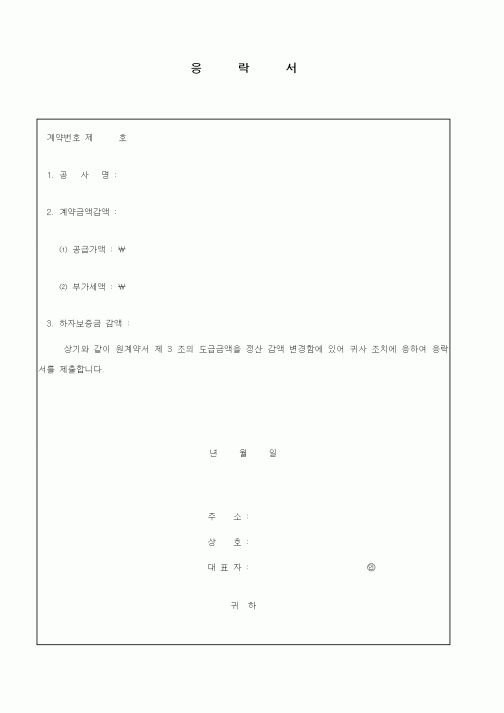 (기타건설)응락서(도급금액 정산 감액 변경)