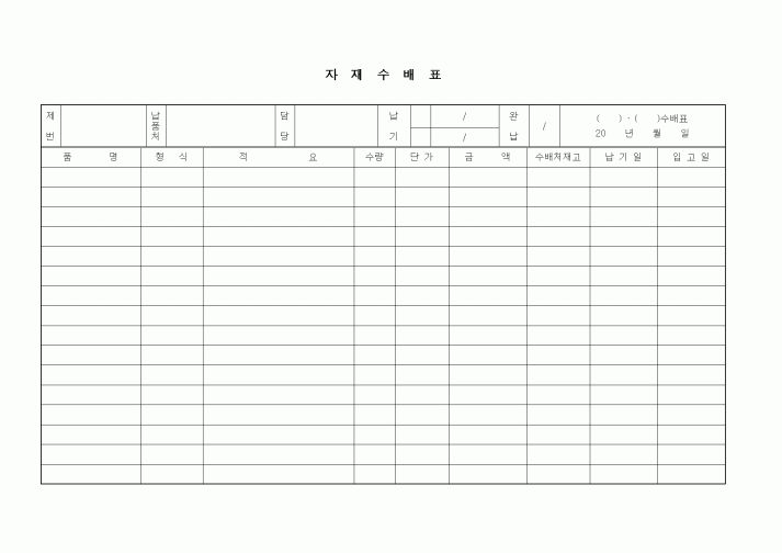 (구매/외주서식)자재수배표