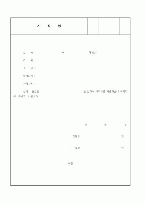 (인사/노무)사직원5