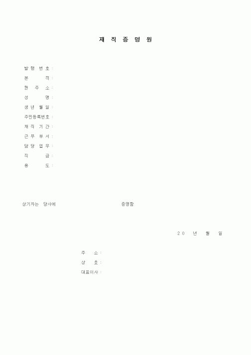 (인사/노무)재직증명원