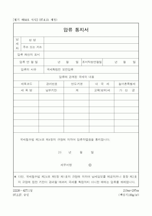 (민사소송)압류 통지서