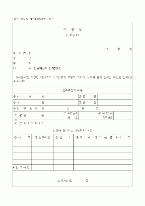 (국세청)압류재산의 인계(인수)