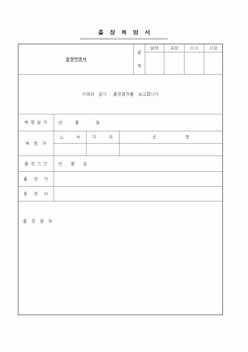 (총무)출장복명서1