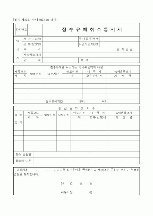 (법무부)징수유예취소통지서