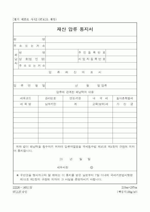 (법무부)재산압류통지서