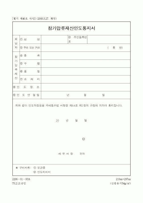 (채권/채무)참가압류재산인도통지서