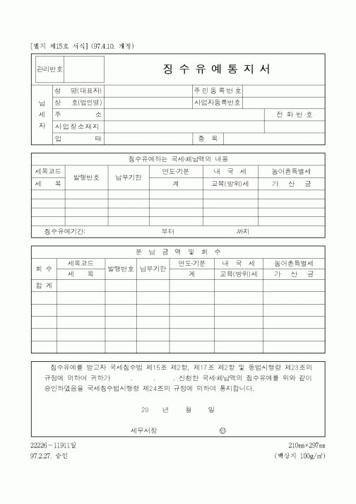 (채권/채무)징수유예통지서