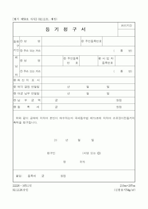 (채권/채무)등기청구서