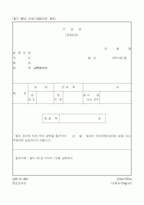 (채권/채무)납액통지서