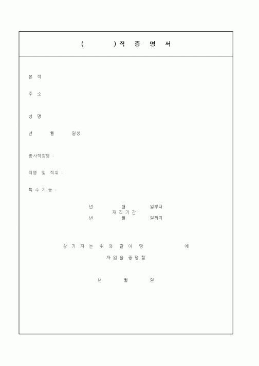 (인사/노무)()직증명서2