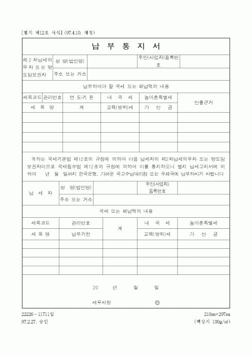 (채권/채무)납부통지서