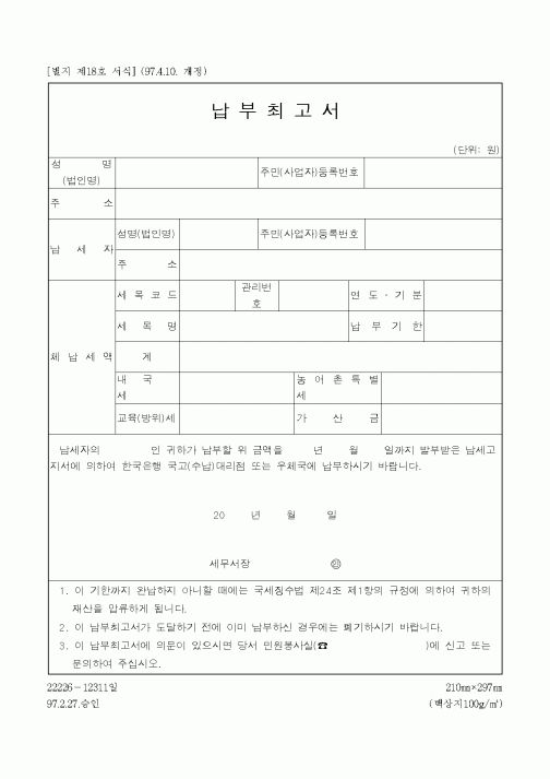 (채권/채무)납부최고서