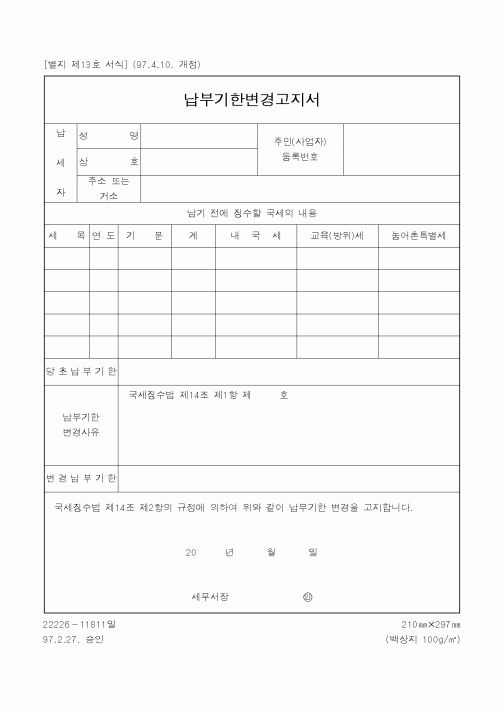 (채권/채무)납부기한변경고지서