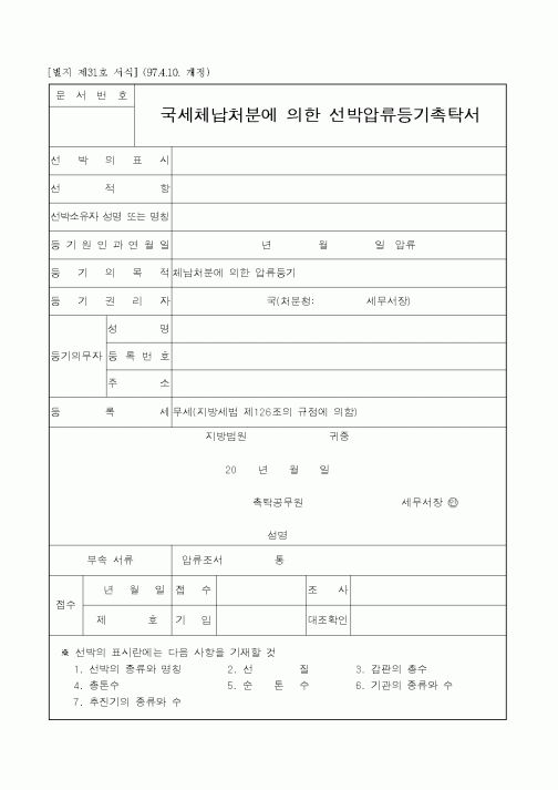 (채권/채무)국세체납처분에 의한 선박압류등기촉탁서