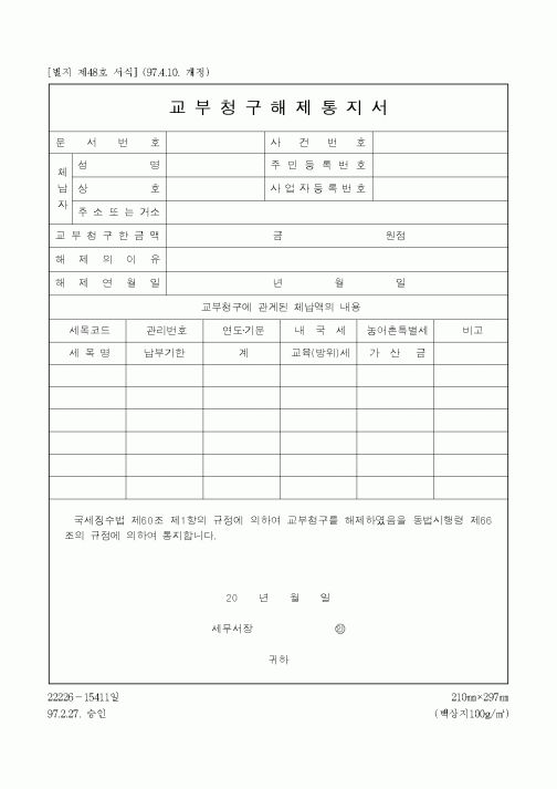 (채권/채무)교부청구해제통지서