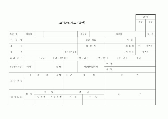 (영업)고객관리카드 (법인)