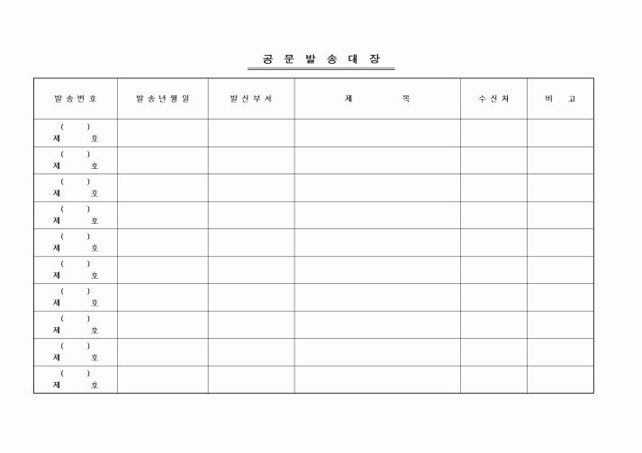 (총무)공문발송대장3