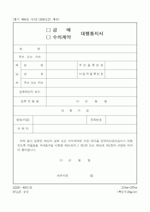 (채권/채무)공매 대행통지서