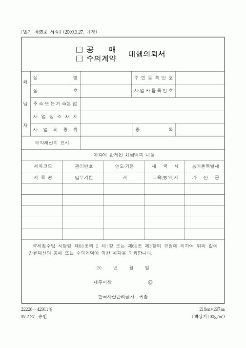 (채권/채무)공매 대행의뢰서