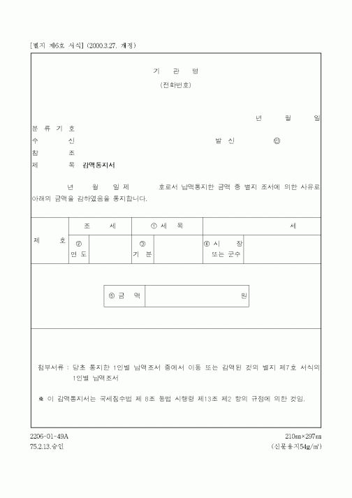 (채권/채무)감액통지서