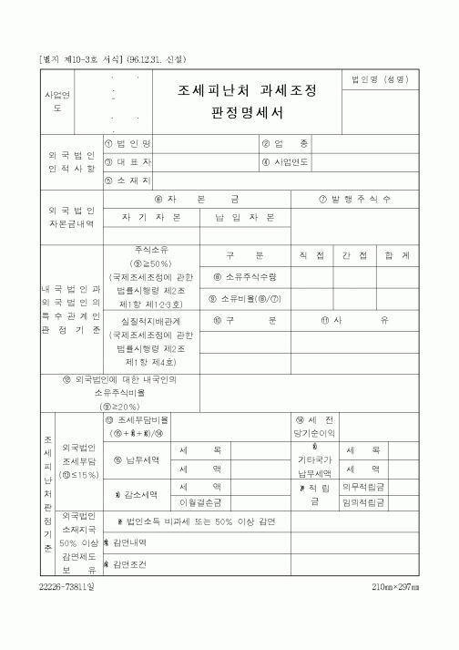 (국세청)조세피난처 과세조정 판정명세서