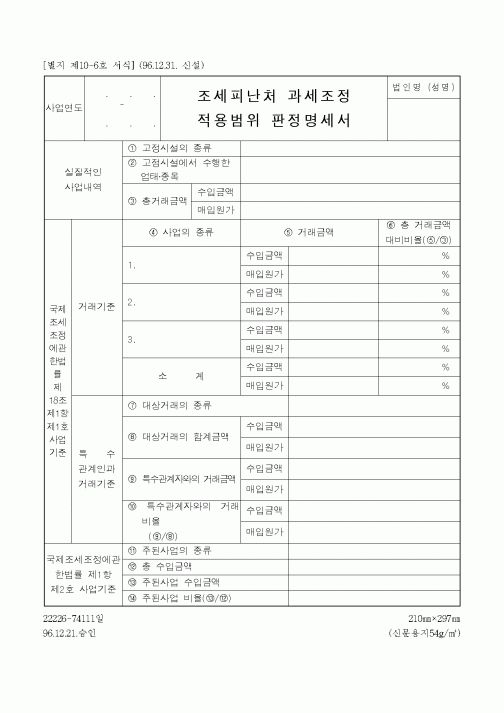 (관세청)조세피난처 과세조정 적용범위 판정명세서