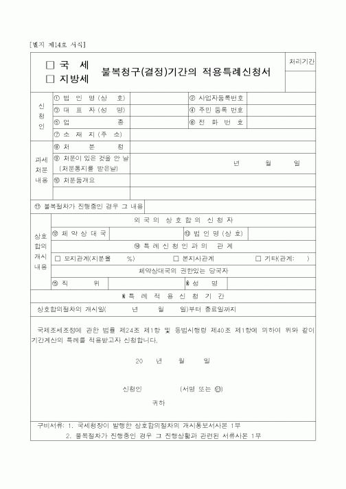 (국세청)국세 불복청구(결정)기간의 적용특례신청서