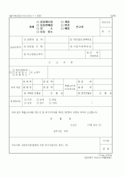 (생활민원)과세 물품제조업(물품판매업,장소,유흥장소) 개업(변경,폐업) 신고서