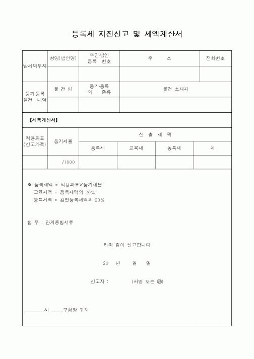 (국세청)등록세 자진신고 및 세액계산서