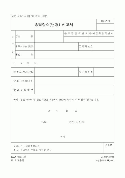 (국세청)송달장소(변경) 신고서