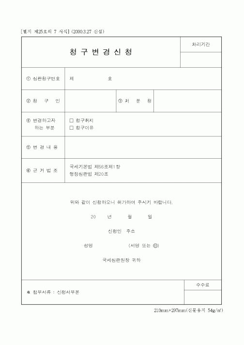 (국세청)청구변경신청