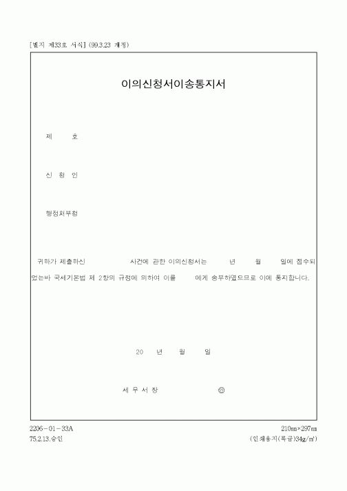 (국세청)이의신청서이송통지서