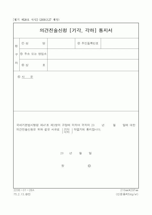 (국세청)의견진술신청 [기각, 각하] 통지서