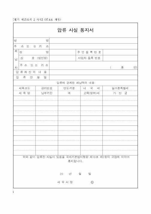 (국세청)압류 사실 통지서