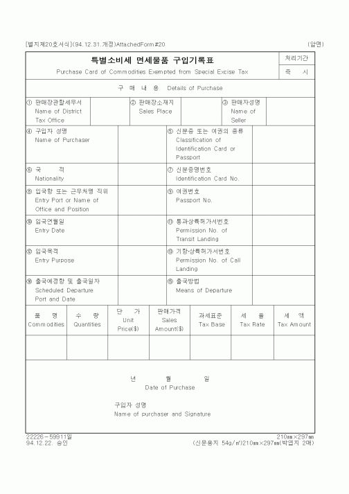 (세무/회계)특별소비세 면세물품 구입기록표