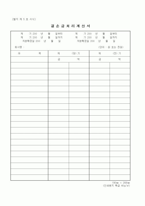 (세무/회계)결손금처리계산서1