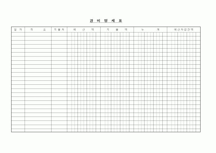 (세무/회계)경비명세서